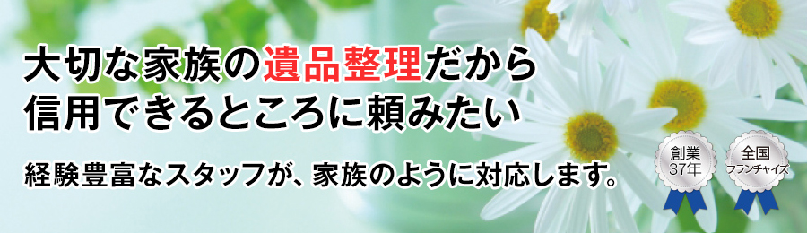 遺品整理・生前整理