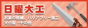 お家の修繕・補修